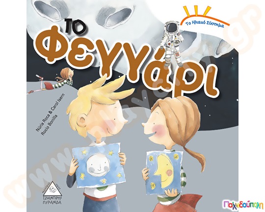 Το ηλιακό σύστημα - Το φεγγάρι