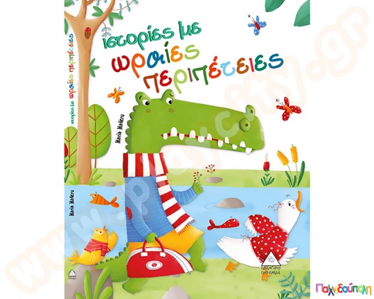 Ιστορίες με ωραίες περιπέτειες