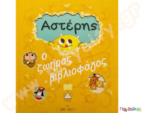 Αστέρης ο ζωηρός βιβλιοφάγος