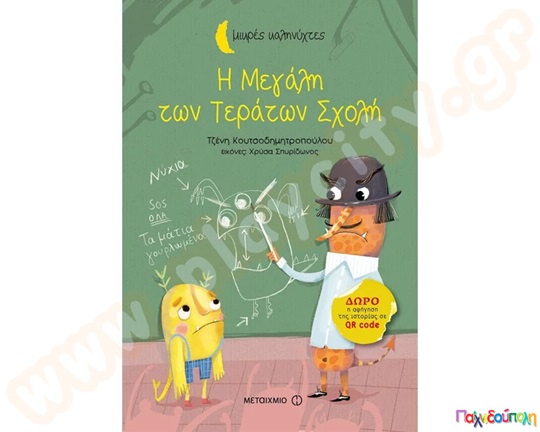 Η Μεγάλη των Τεράτων Σχολή