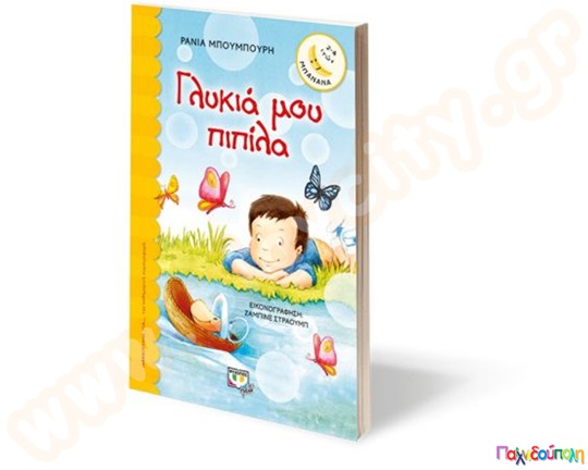 Γλυκιά μου πιπίλα