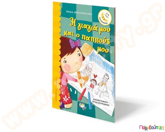 Η γιαγιά μου κι ο παππούς μου