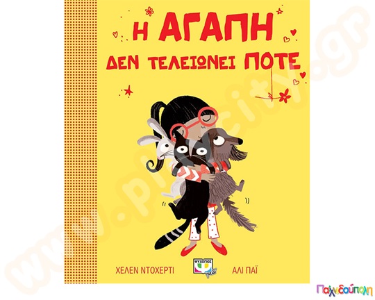 Η αγάπη δεν τελειώνει ποτέ