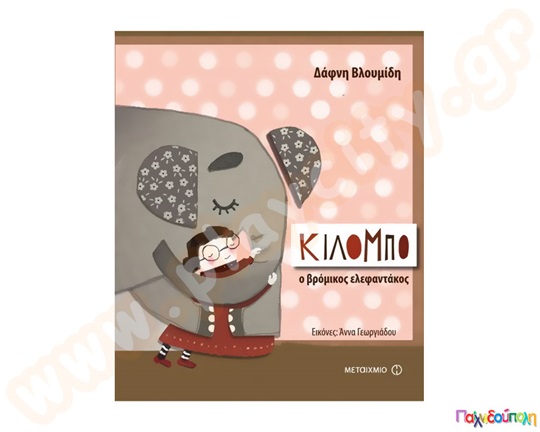 Κιλόμπο, ο βρώμικος ελεφαντάκος