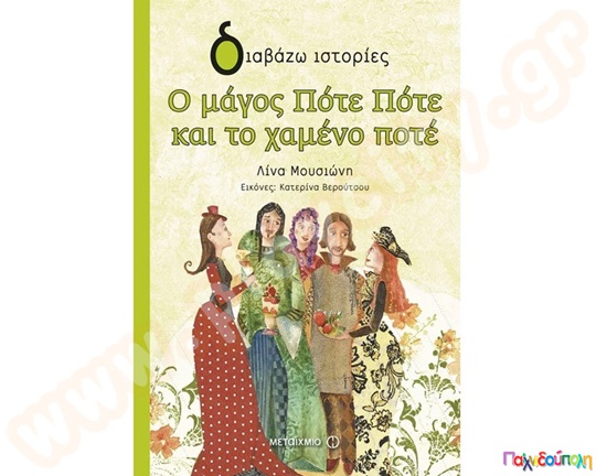 Ο μάγος Πότε Πότε και το χαμένο ποτέ