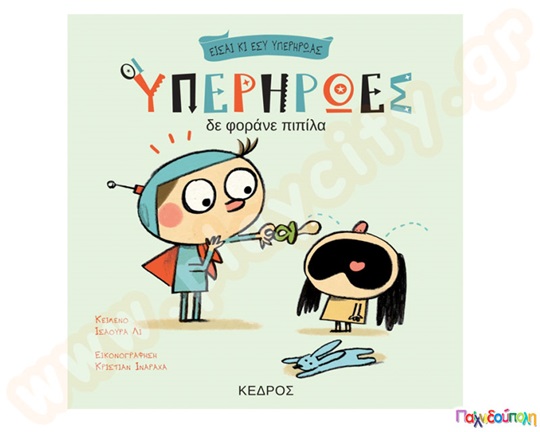 Οι υπερήρωες δε φοράνε πιπίλα