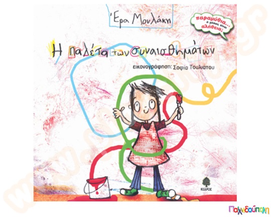 Η παλέτα των συναισθημάτων