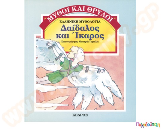 Δαίδαλος και Ίκαρος