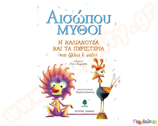 Αισώπου Μύθοι 3ος τόμος