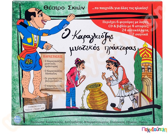 Σετ Καραγκιόζη Νο.2 (6 φιγούρες, σκηνικά, βιβλίο και cd)