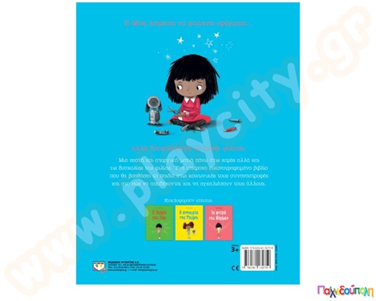 Η Μίσα κάνει φίλους