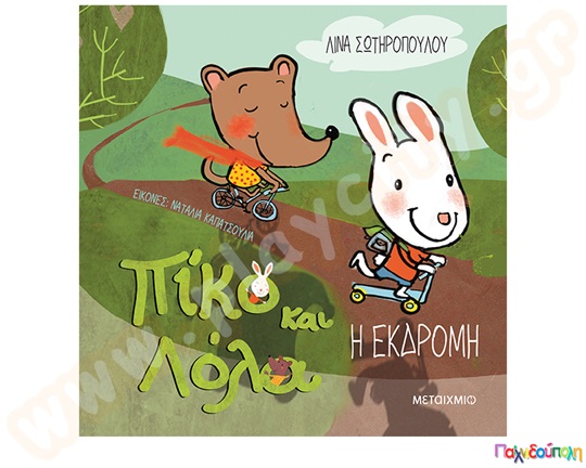 Πίκο και Λόλα - Η εκδρομή