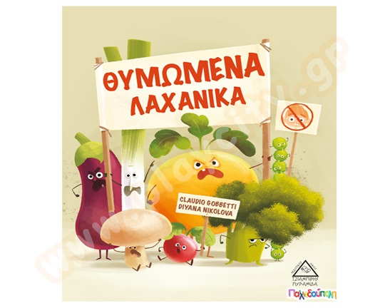 Θυμωμένα λαχανικά