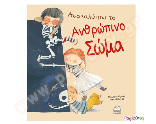 Ανακαλύπτω το ανθρώπινο σώμα