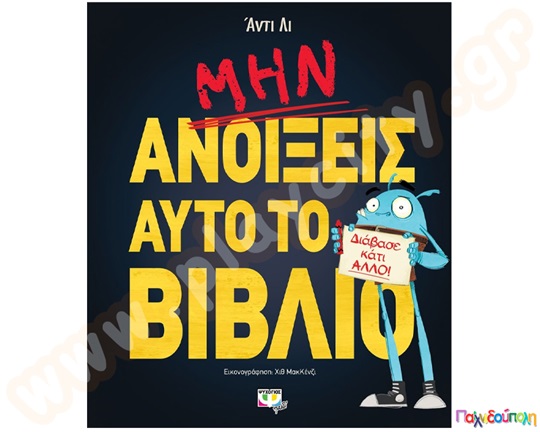 Μην ανοίξεις αυτό το βιβλίο