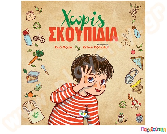 Χωρίς σκουπίδια