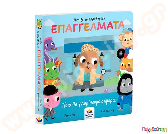 Επαγγέλματα-Ποιο θα γνωρίσουμε σήμερα;