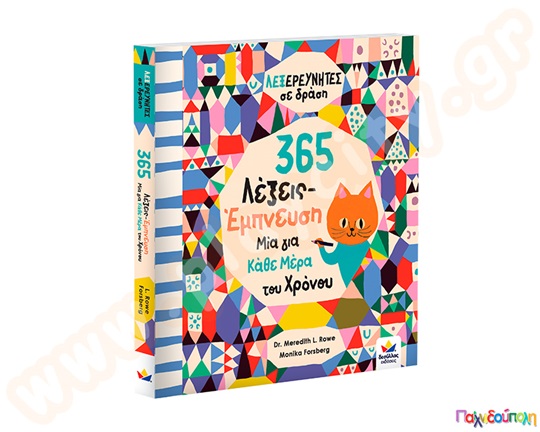 365 Λέξεις-Έμπνευση, Μία για κάθε μέρα του χρόνου