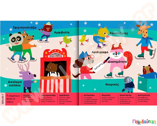 365 Λέξεις-Έμπνευση, Μία για κάθε μέρα του χρόνου