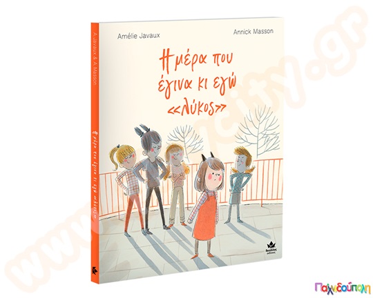 Η μέρα που έγινα κι εγώ «λύκος »