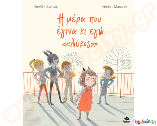 Η μέρα που έγινα κι εγώ «λύκος »