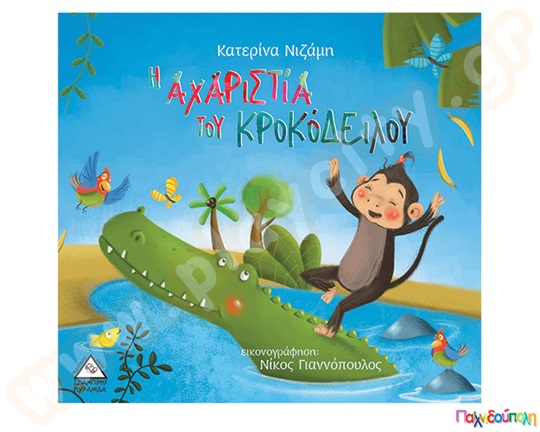 Η αχαριστία του κροκόδειλου