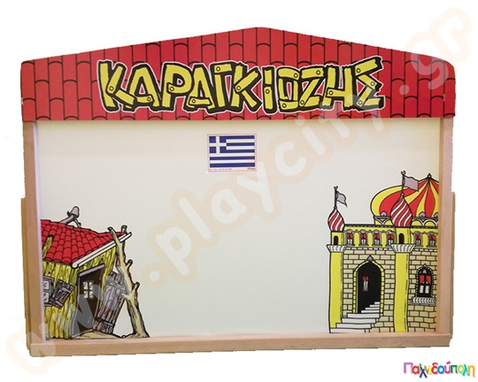 Ξύλινη σκηνή "Καραγκιόζη"