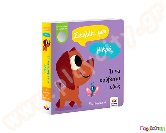 Σκυλάκι μου μικρό...τι να κρύβεται εδώ;