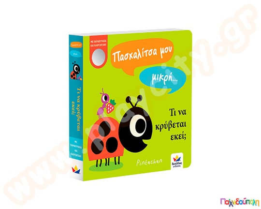 Πασχαλίτσα μου μικρή...τι να κρύβεται εκεί;