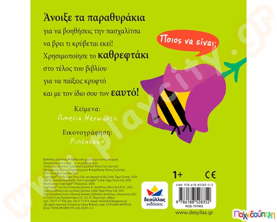 Πασχαλίτσα μου μικρή...τι να κρύβεται εκεί;