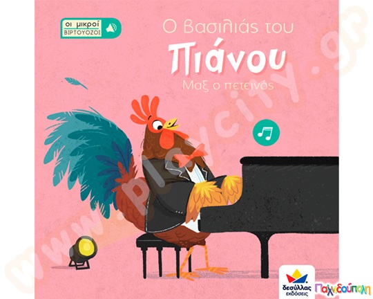 Ο βασιλιάς του πιάνου, Μαξ ο πετεινός