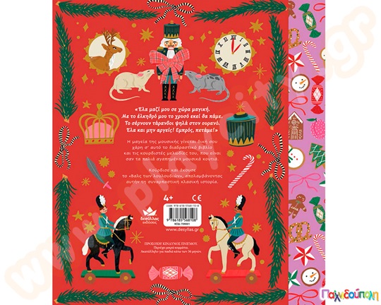 Ιστορίες από το μουσικό κουτί: Ο Καρυοθραύστης