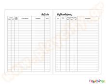 Βιβλίο βιβλιοθήκης 100 φύλλων  Έντυπα