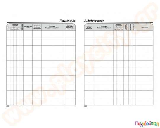 Πρωτόκολλο Αλληλογραφίας Α4 100 φύλλων