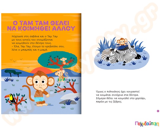 Πιτζαμο-ιστορίες