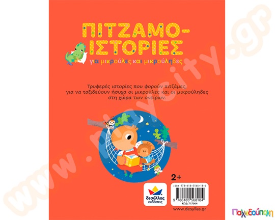 Πιτζαμο-ιστορίες