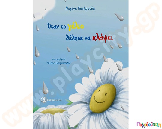 Όταν το γέλιο θέλησε να κλάψει