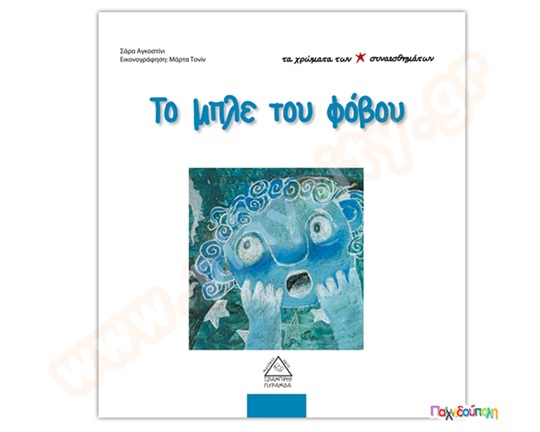 Το μπλε του φόβου