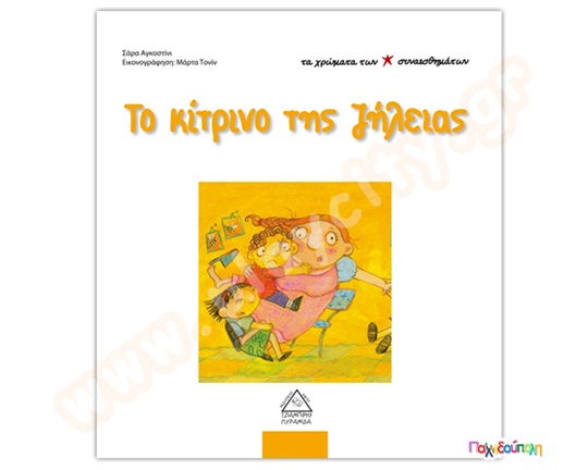 Το κίτρινο της ζήλειας