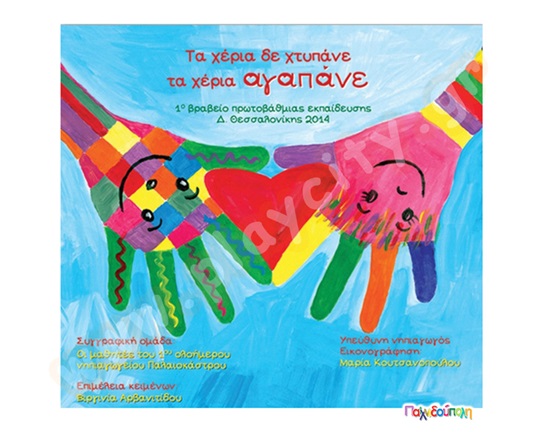 Τα χέρια δε χτυπάνε, τα χέρια αγαπάνε