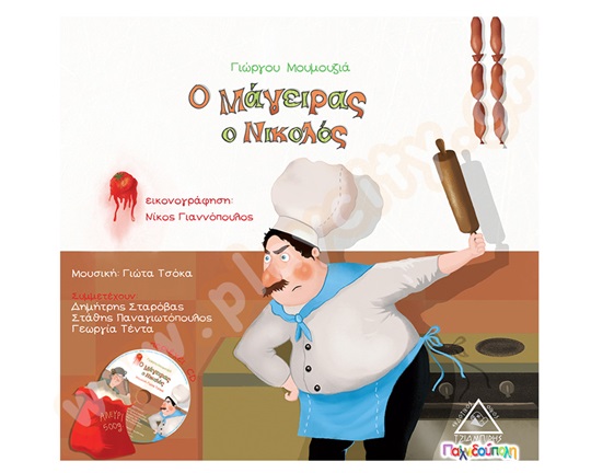 Ο Μάγειρας ο Νικολός (βιβλίο και cd)