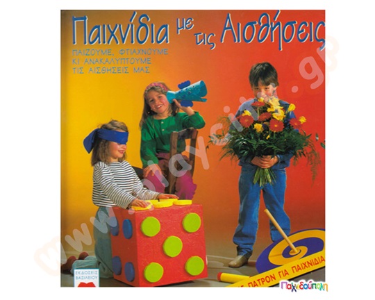 Παιχνίδια με τις αισθήσεις