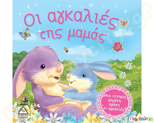 Οι αγκαλιές της μαμάς