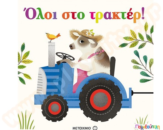 Όλοι στο τρακτερ!