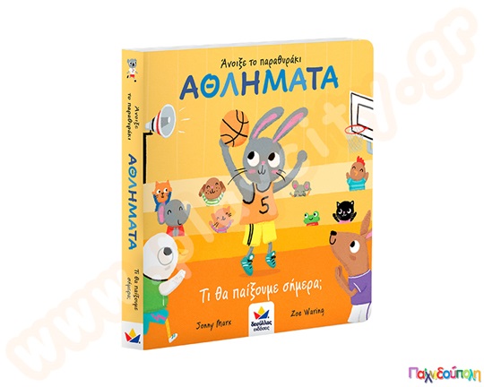 Αθλήματα-Τι θα παίξουμε σήμερα;