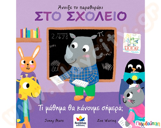 Στο σχολείο-Τι μάθημα θα κάνουμε σήμερα;