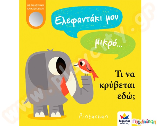 Ελεφαντάκι μου μικρό...τι να κρύβεται εδώ;