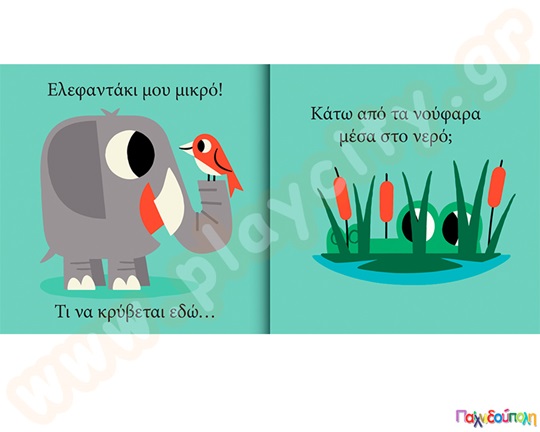 Ελεφαντάκι μου μικρό...τι να κρύβεται εδώ;