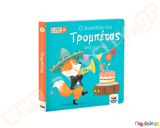 Ο βασιλιάς της τρομπέτας, Άλεξ η αλεπού