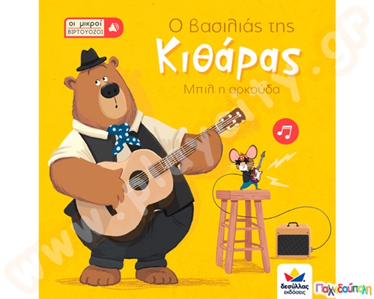 Ο βασιλιάς της κιθάρας, Μπιλ η αρκούδα